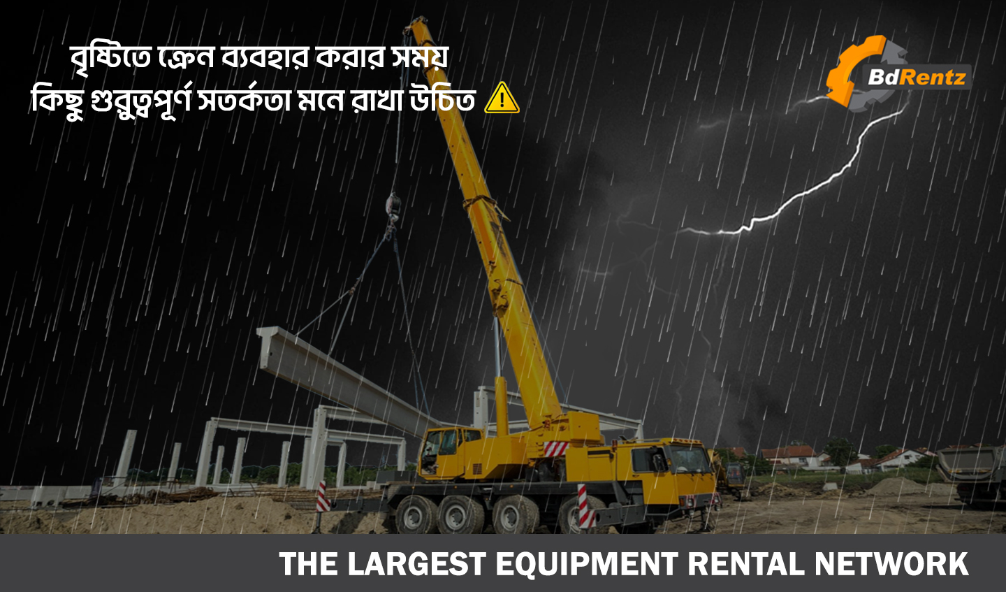 বৃষ্টিতে ক্রেন ব্যবহার করার সময় কিছু গুরুত্বপূর্ণ সতর্কতা মনে রাখা উচিত উচিত