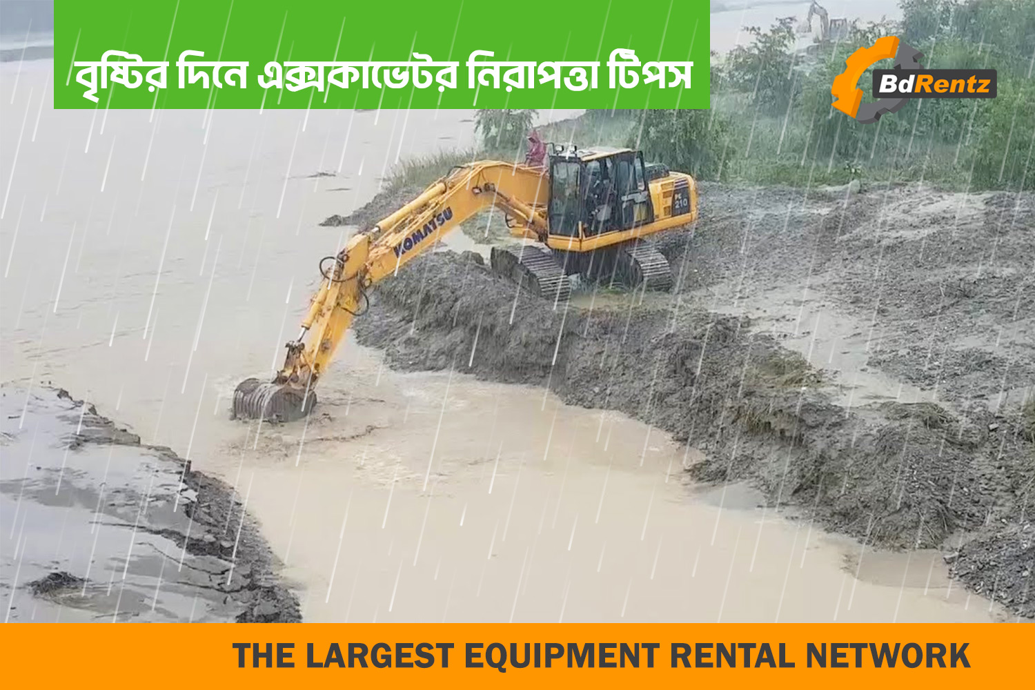 বৃষ্টির দিনে এক্সকাভেটর নিরাপত্তা টিপস